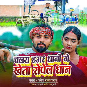 Chalay Hamar Dhani Ge Kheta Ropel Dhan