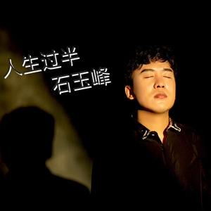 人生过半