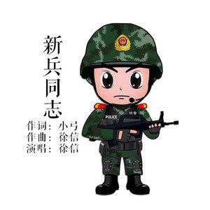 新兵同志