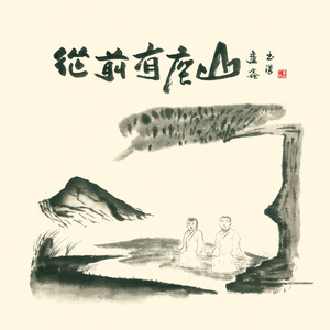 卢鑫 - 从前有座山