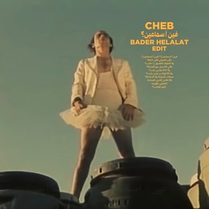 فين آ اسماعين؟ (Bader Helalat Edit)