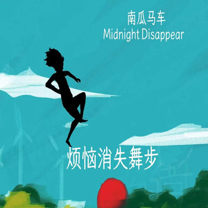 烦恼消失舞步