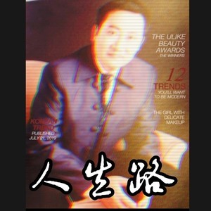 人生路 (伴奏)