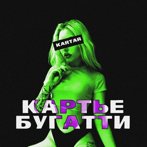 Картье Бугатти