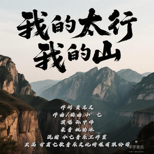 我的太行我的山