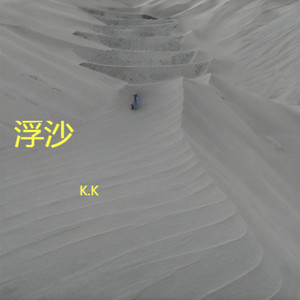 浮沙