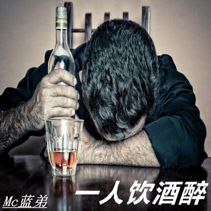 一人饮酒醉