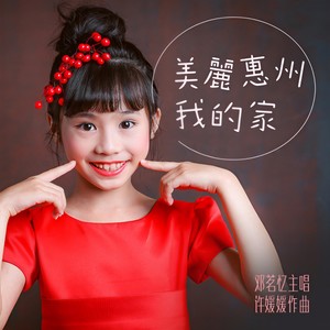 美丽惠州我的家