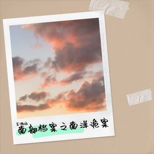 南部档案之南洋诡案-芸漪涵