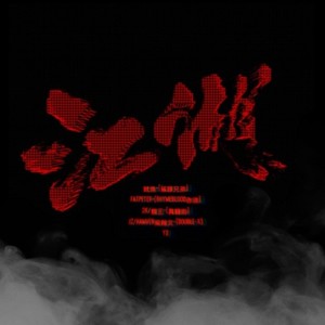 江湖-2018CYPHER (Prod.by Y2)