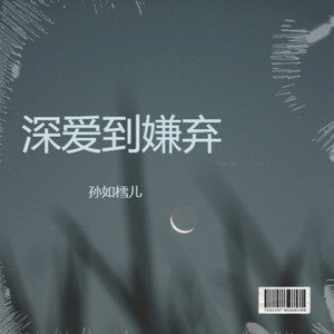 深爱到嫌弃