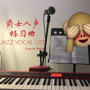 爵士人声练习册（JAZZ VOCAL LIST）