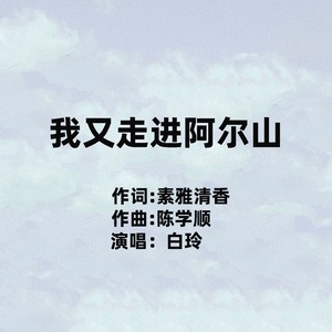 我又走进阿尔山 (伴奏)