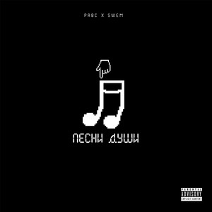 Песни души (Explicit)