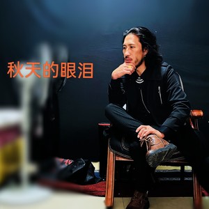 秋天的眼泪 (伴奏)