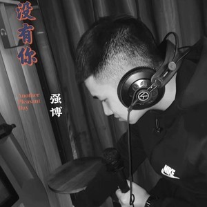 没有你