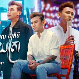 សង្សារមួយគ្រា | ថុល សុភិទិ Thol Sophiti