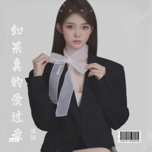 如果真的爱过我 (伴奏)