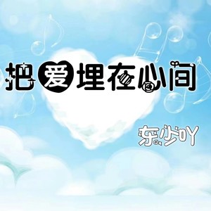 把爱埋在心间 (伴奏)