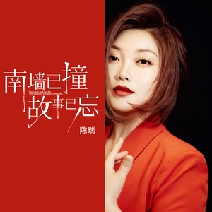南墙已撞 故事已忘