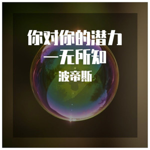 如果呢-波帝斯