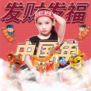 发财发福中国年 