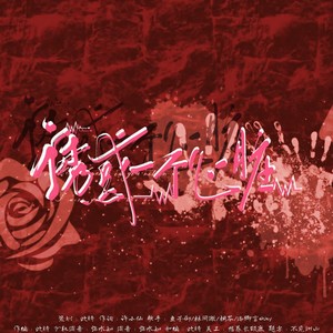 诱惑一个心脏 (伴奏)