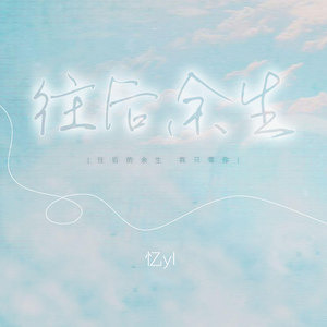 往后余生