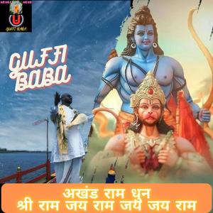 राम धुन श्री राम जय राम जय जय राम Shri Ram Jai Ram Jai Jai Ram | GUFFI BABA | Chanting