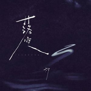 落空 (木夕版)