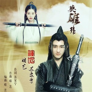 英雄殇 (合唱版)