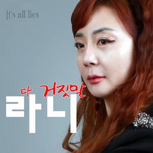 다 거짓말 (It's all lies) (Inst.)