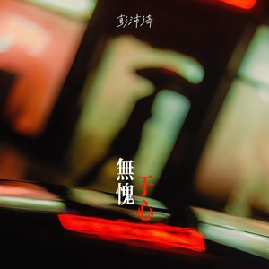无愧于心 - 彭沛绮封面