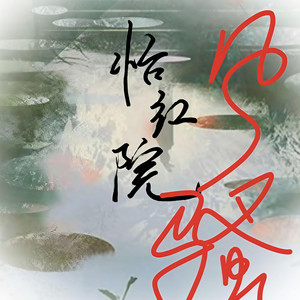 怡红院 (女生rap版)