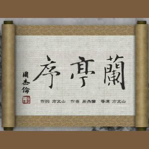 兰亭序（HB to 浴桶）