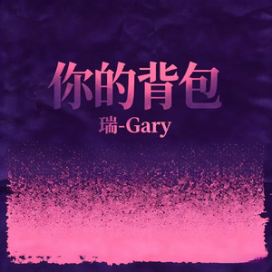 你的背包