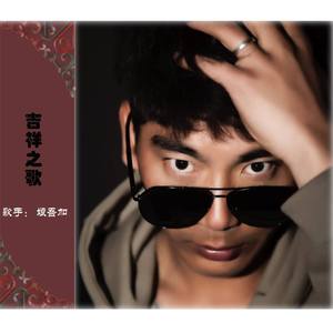 娘吾加 - 吉祥之歌