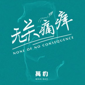 无关痛痒封面