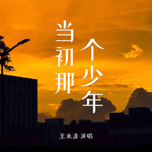 当初那个少年