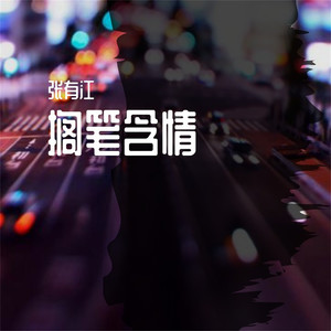 搁笔含情 (伴奏)