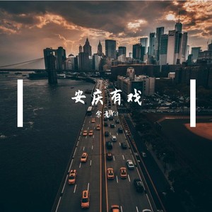 安庆有戏