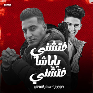 فتشني يباشا فتشني