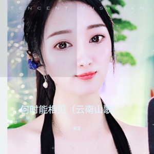 何时能相见 (伴奏)