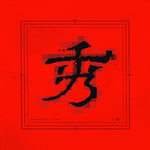 后起之秀 (Explicit)