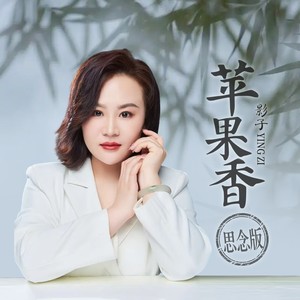 苹果香 (思念版)