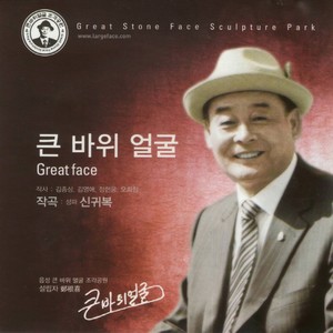 큰 바위 얼굴 (Great Face)