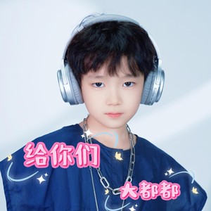 给你们 (童声版) - 霍李思源封面