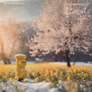 봄의 편지 (feat. 류민희)