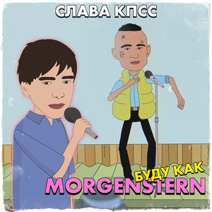 БУДУ КАК MORGENSHTERN (Explicit)