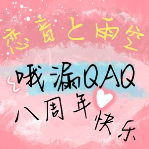 哦漏QAQ八周年快乐